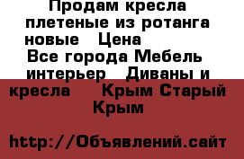 Продам кресла плетеные из ротанга новые › Цена ­ 15 000 - Все города Мебель, интерьер » Диваны и кресла   . Крым,Старый Крым